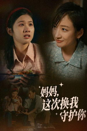 妈妈，这次换我守护你