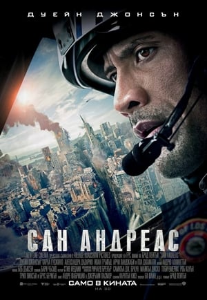 Сан Андреас (2015)