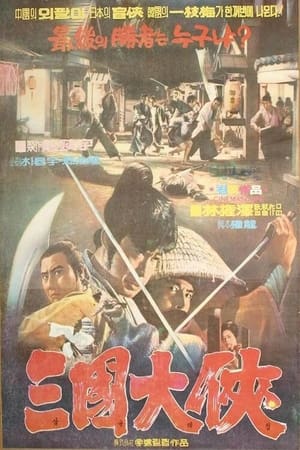 Poster 삼국대협 1972