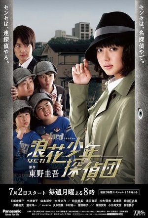 Naniwa Shonen Tanteidan Naniwa Shonen Tanteidan