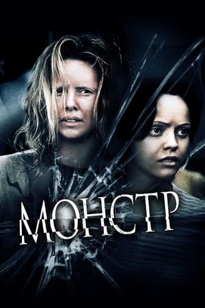 Poster Монстр 2003