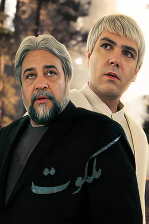 ملكوت