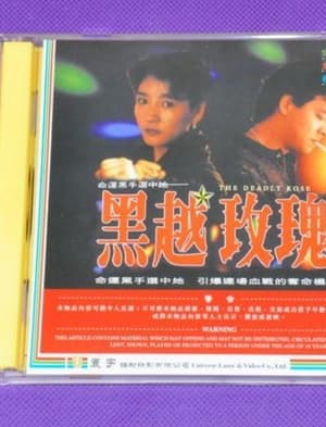 Poster 黑越玫瑰 1992