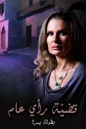 Poster قضية رأي عام Sezonul 1 Episodul 11 2007