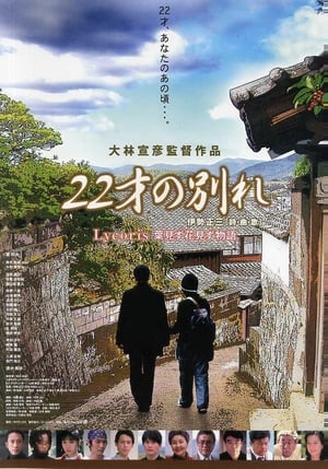 Poster 22才の別れ Lycoris 葉見ず花見ず物語 2007