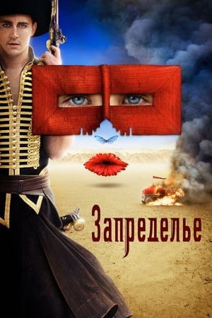 Poster Запределье 2006