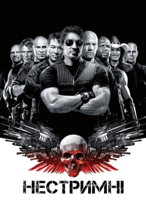 Poster Нестримні 2010