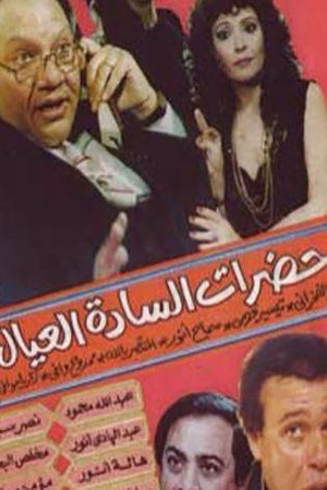 حضرات الساده العيال