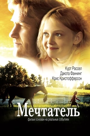 Poster Мечтатель 2005