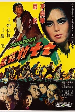 Poster Squadron 77 1965