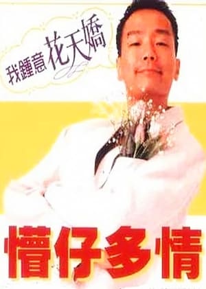 Poster 懵仔多情 1996
