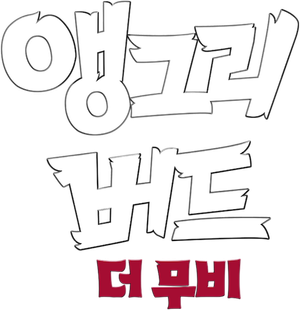 앵그리버드 더 무비