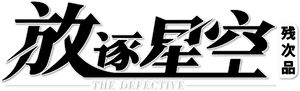 残次品·放逐星空 — Logos 1