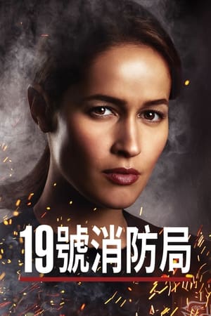 Poster 19号消防局 第 7 季 女人当自强 2024