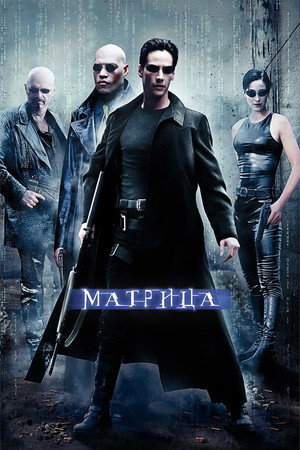 poster The Matrix