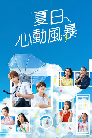 夏日心動風暴