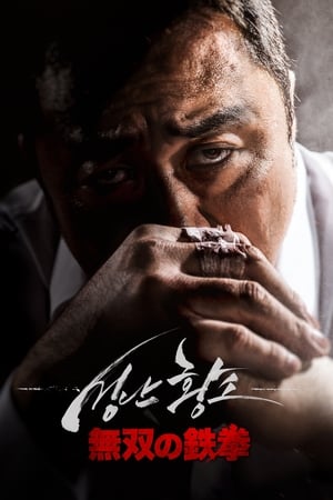 無双の鉄拳 (2018)