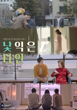 Poster 낯익은 타인 (2021)