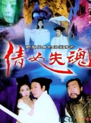 Poster 倩女失魂 2004
