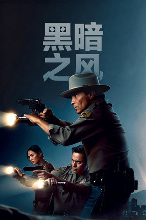 黑暗之风