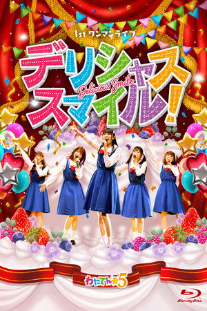 わたてん☆5 1stワンマンライブ「デリシャス・スマイル！」