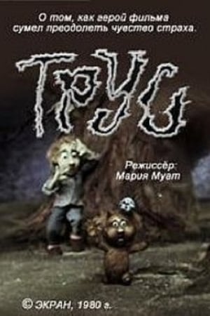 Трус (1980)