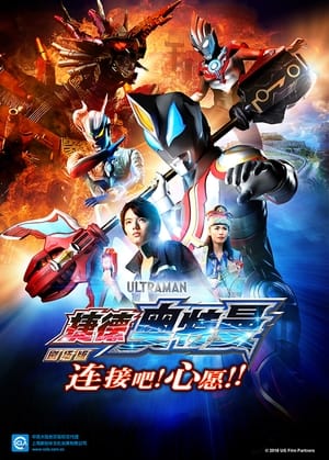 Poster 捷德奥特曼剧场版：连接吧！心愿！！ 2018