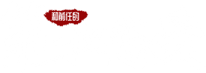 和前任的第二次恋爱 — Logos 1