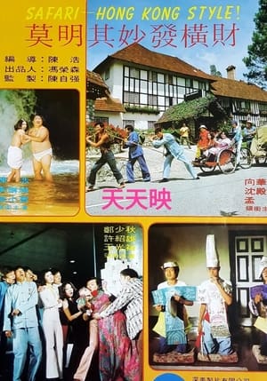 Poster 莫明其妙發橫財 1973