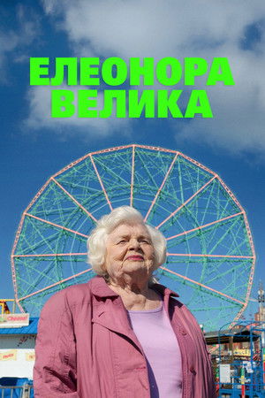 Image Елеонора Велика