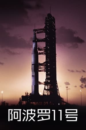 Image 阿波罗11号