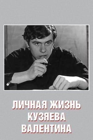Poster Private Life of Kuzyayev Valentin (1968)