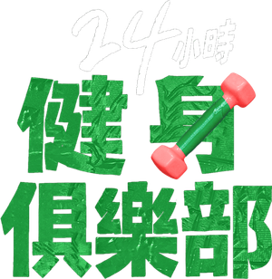 24시 헬스클럽 — Logos 11