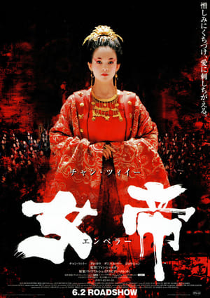 女帝 ［エンペラー］ (2006)