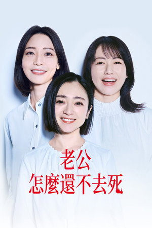 老公怎麼還不去死