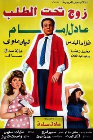 زوج تحت الطلب 1985