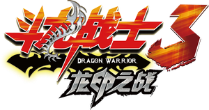 斗龙战士 — Logos 2