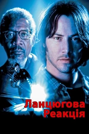 Ланцюгова реакція (1996)