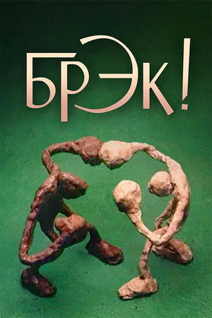 Break! 3