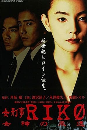 Poster 女刑事ＲＩＫＯ　女神の永遠 1998