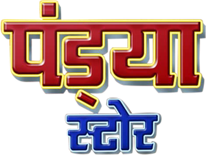 पंड्या स्टोर — Logos 1