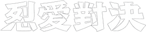 Heated Rivalry — Logos 12