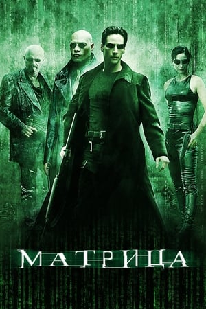 poster The Matrix
