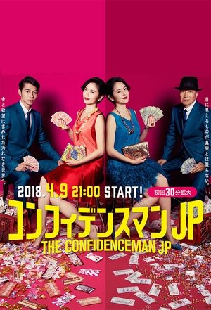 Poster コンフィデンスマンJP Sezonul 1 Episodul 4 2018