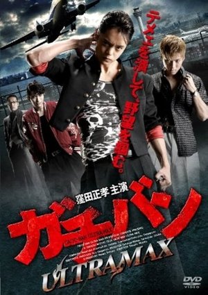 Image ガチバン ULTRA MAX