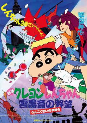 Poster Kureyon Shinchan: Unkokusai no Yabou 1995