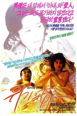 Poster A Woman on the Verge (1987)