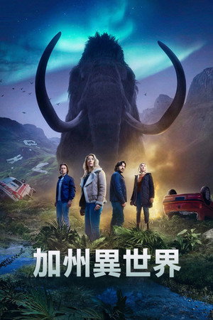 加州異世界
