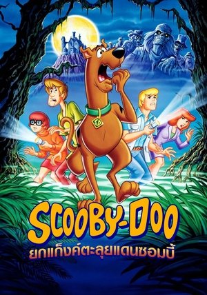 Image สคูบี้-ดู ยกแก๊งตะลุยแดนซอมบี้
