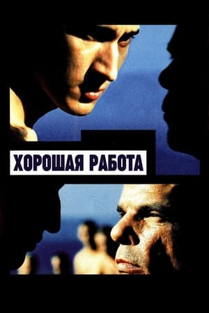 Poster Хорошая работа 2000